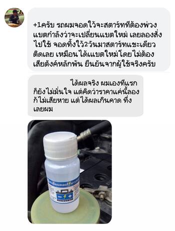 น้ำยาฟื้นฟูแบตเตอรี่ 2,200 รีวิว พาวเวอร์อัพของแท้ยี่ห้อแรก