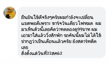 น้ำยาฟื้นฟูแบตเตอรี่ 2,200 รีวิว พาวเวอร์อัพของแท้ยี่ห้อแรก