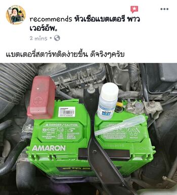 น้ำยาฟื้นฟูแบตเตอรี่ 2,200 รีวิว พาวเวอร์อัพของแท้ยี่ห้อแรก
