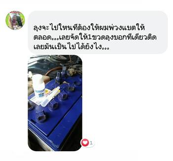 น้ำยาฟื้นฟูแบตเตอรี่ 2,200 รีวิว พาวเวอร์อัพของแท้ยี่ห้อแรก