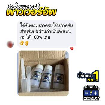 น้ำยาฟื้นฟูแบตเตอรี่ 2,200 รีวิว พาวเวอร์อัพของแท้ยี่ห้อแรก