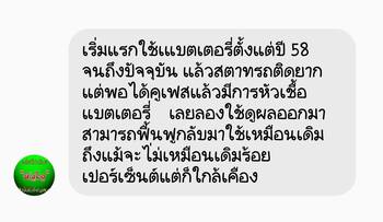น้ำยาฟื้นฟูแบตเตอรี่ 2,200 รีวิว พาวเวอร์อัพของแท้ยี่ห้อแรก
