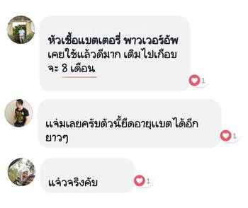 น้ำยาฟื้นฟูแบตเตอรี่ 2,200 รีวิว พาวเวอร์อัพของแท้ยี่ห้อแรก