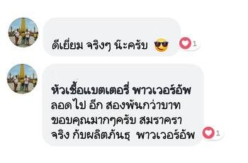 น้ำยาฟื้นฟูแบตเตอรี่ 2,200 รีวิว พาวเวอร์อัพของแท้ยี่ห้อแรก