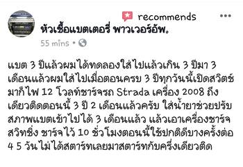น้ำยาฟื้นฟูแบตเตอรี่ 2,200 รีวิว พาวเวอร์อัพของแท้ยี่ห้อแรก