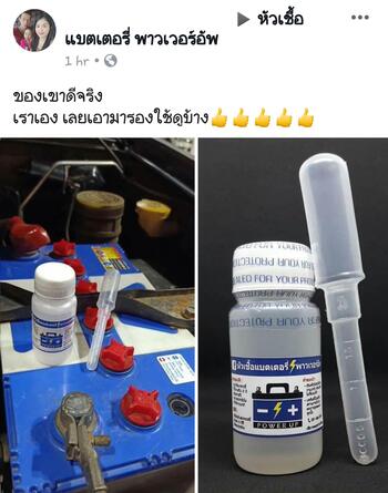 น้ำยาฟื้นฟูแบตเตอรี่ 2,200 รีวิว พาวเวอร์อัพของแท้ยี่ห้อแรก