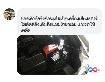 น้ำยาฟื้นฟูแบตเตอรี่ 2,200 รีวิว พาวเวอร์อัพของแท้ยี่ห้อแรก