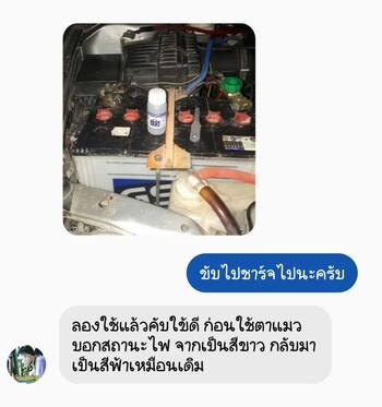 น้ำยาฟื้นฟูแบตเตอรี่ 2,200 รีวิว พาวเวอร์อัพของแท้ยี่ห้อแรก
