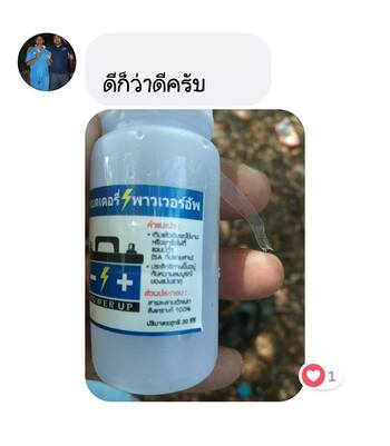 น้ำยาฟื้นฟูแบตเตอรี่ 2,200 รีวิว พาวเวอร์อัพของแท้ยี่ห้อแรก