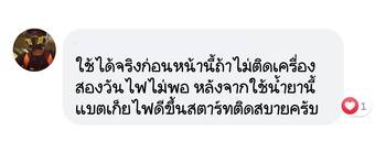 น้ำยาฟื้นฟูแบตเตอรี่ 2,200 รีวิว พาวเวอร์อัพของแท้ยี่ห้อแรก