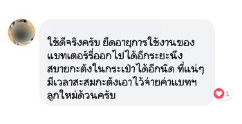 น้ำยาฟื้นฟูแบตเตอรี่ 2,200 รีวิว พาวเวอร์อัพของแท้ยี่ห้อแรก