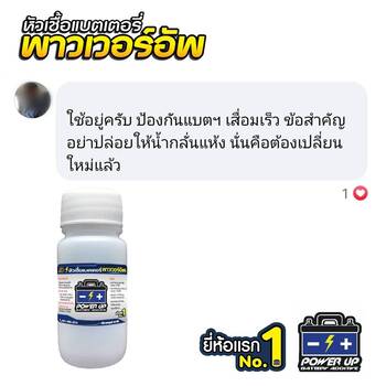 น้ำยาฟื้นฟูแบตเตอรี่ 2,200 รีวิว พาวเวอร์อัพของแท้ยี่ห้อแรก