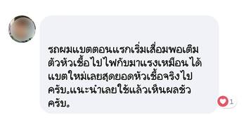 น้ำยาฟื้นฟูแบตเตอรี่ 2,200 รีวิว พาวเวอร์อัพของแท้ยี่ห้อแรก