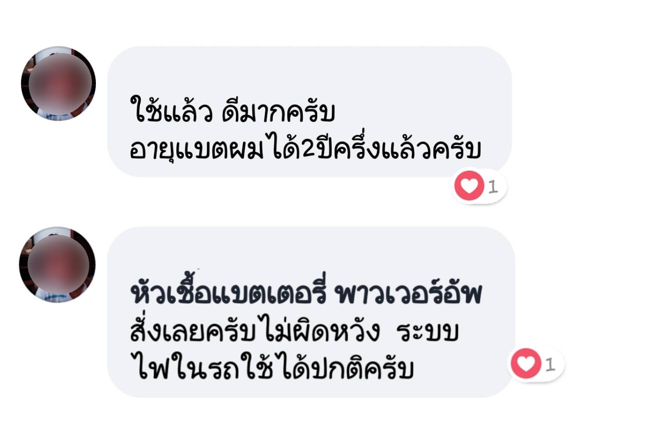 น้ำยาฟื้นฟูแบตเตอรี่ 2,200 รีวิว พาวเวอร์อัพของแท้ยี่ห้อแรก