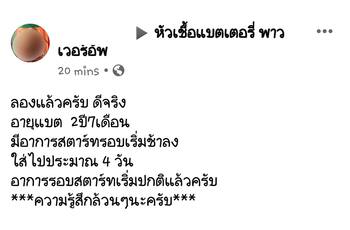 น้ำยาฟื้นฟูแบตเตอรี่ 2,200 รีวิว พาวเวอร์อัพของแท้ยี่ห้อแรก