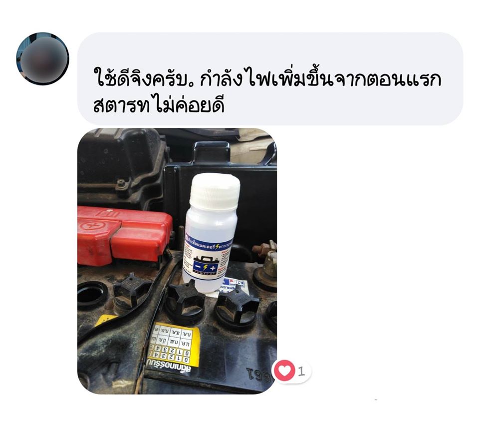 น้ำยาฟื้นฟูแบตเตอรี่ 2,200 รีวิว พาวเวอร์อัพของแท้ยี่ห้อแรก