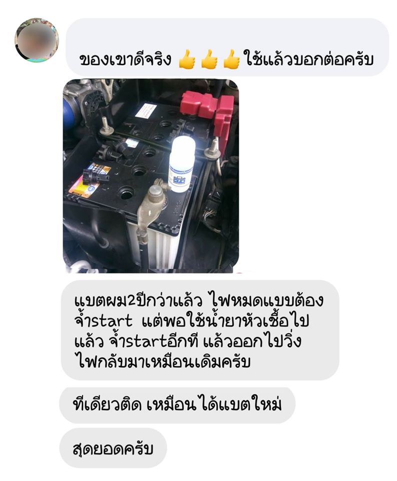 น้ำยาฟื้นฟูแบตเตอรี่ 2,200 รีวิว พาวเวอร์อัพของแท้ยี่ห้อแรก