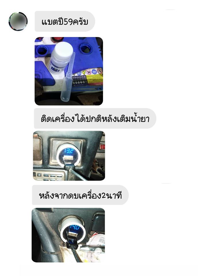 น้ำยาฟื้นฟูแบตเตอรี่ 2,200 รีวิว พาวเวอร์อัพของแท้ยี่ห้อแรก