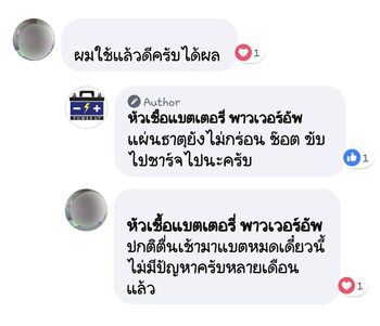 น้ำยาฟื้นฟูแบตเตอรี่ 2,200 รีวิว พาวเวอร์อัพของแท้ยี่ห้อแรก