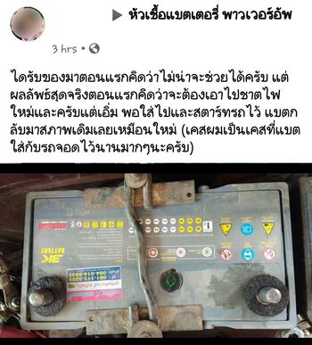 น้ำยาฟื้นฟูแบตเตอรี่ 2,200 รีวิว พาวเวอร์อัพของแท้ยี่ห้อแรก