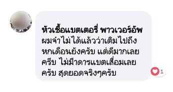 น้ำยาฟื้นฟูแบตเตอรี่ 2,200 รีวิว พาวเวอร์อัพของแท้ยี่ห้อแรก