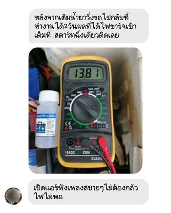 น้ำยาฟื้นฟูแบตเตอรี่ 2,200 รีวิว พาวเวอร์อัพของแท้ยี่ห้อแรก