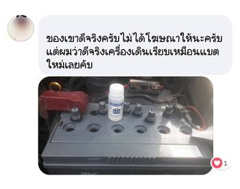 น้ำยาฟื้นฟูแบตเตอรี่ 2,200 รีวิว พาวเวอร์อัพของแท้ยี่ห้อแรก