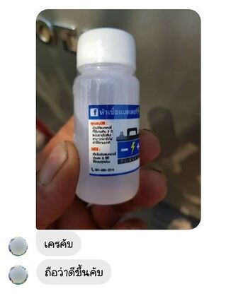 น้ำยาฟื้นฟูแบตเตอรี่ 2,200 รีวิว พาวเวอร์อัพของแท้ยี่ห้อแรก