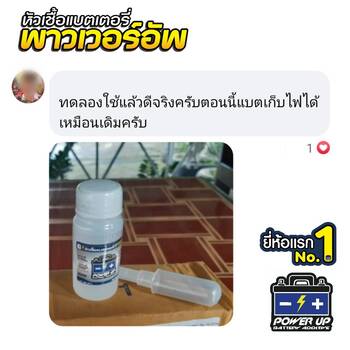 น้ำยาฟื้นฟูแบตเตอรี่ 2,200 รีวิว พาวเวอร์อัพของแท้ยี่ห้อแรก