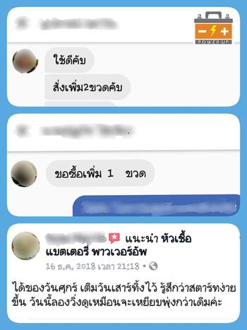 น้ำยาฟื้นฟูแบตเตอรี่ 2,200 รีวิว พาวเวอร์อัพของแท้ยี่ห้อแรก