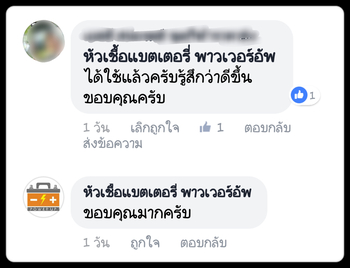น้ำยาฟื้นฟูแบตเตอรี่ 2,200 รีวิว พาวเวอร์อัพของแท้ยี่ห้อแรก