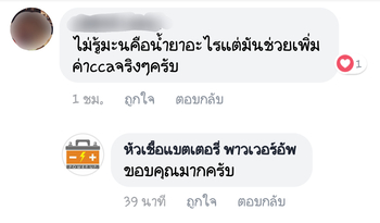 น้ำยาฟื้นฟูแบตเตอรี่ 2,200 รีวิว พาวเวอร์อัพของแท้ยี่ห้อแรก