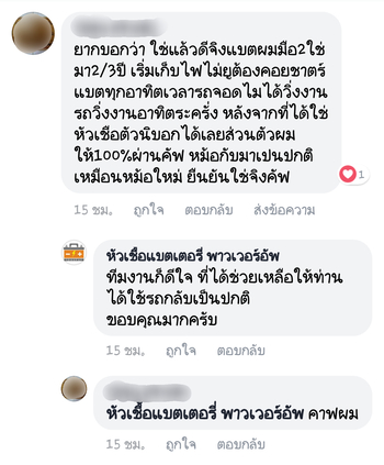 น้ำยาฟื้นฟูแบตเตอรี่ 2,200 รีวิว พาวเวอร์อัพของแท้ยี่ห้อแรก