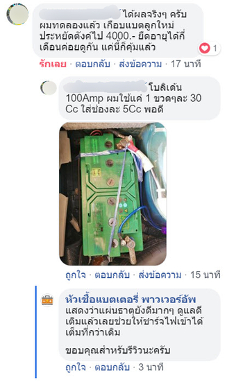น้ำยาฟื้นฟูแบตเตอรี่ 2,200 รีวิว พาวเวอร์อัพของแท้ยี่ห้อแรก