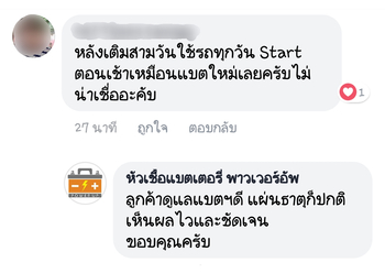 น้ำยาฟื้นฟูแบตเตอรี่ 2,200 รีวิว พาวเวอร์อัพของแท้ยี่ห้อแรก