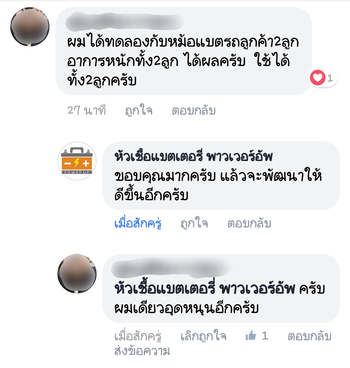 น้ำยาฟื้นฟูแบตเตอรี่ 2,200 รีวิว พาวเวอร์อัพของแท้ยี่ห้อแรก