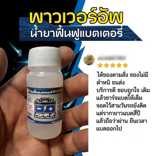 ลูกค้าเติมลูกค้าเติมน้ำยาฟื้นฟูแบตเตอรี่พาวเวอร์อัพในแบต 4 ปี #7022