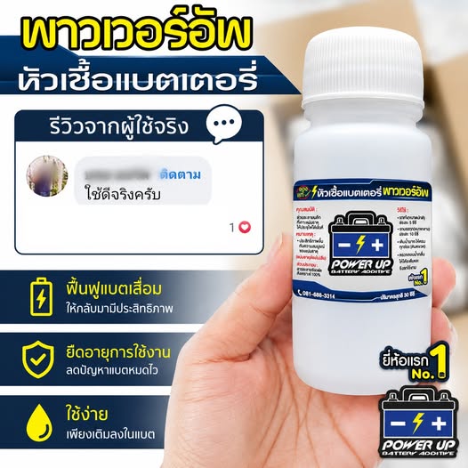 น้ำยาฟื้นฟูแบตเตอรี่พาวเวอร์อัพ ใช้ดีจริง #7018
