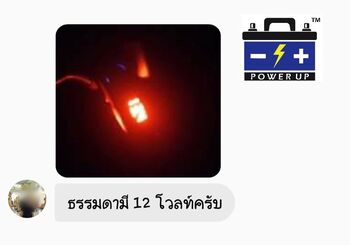 รถแบตเตอรี่หมดบ่อย แก้ด้วยน้ำยาฟื้นฟูแบตเตอรี่พาวเวอร์อัพ #4800