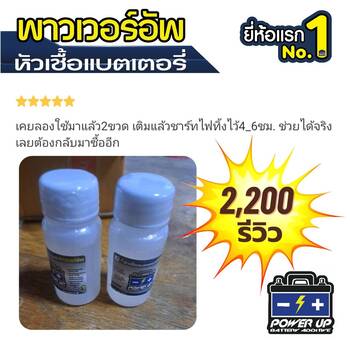 รีวิวรถ แบตเตอรี่บวมเล็กน้อย ใช้น้ำยาฟื้นฟูแบตเตอรี่พาวเวอร์อัพ #4812