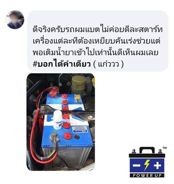 ลูกค้ารีวิวรถ เติมน้ำยาฟื้นฟูแบตเตอรี่พาวเวอร์อัพ ไม่มีปัญหาสตาร์ทอีกเลย #4821