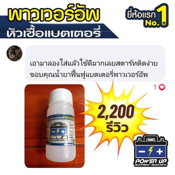 ทดสอบน้ำยาฟื้นฟูแบตเตอรี่พาวเวอร์อัพกับรถที่สตาร์ทติดบ้างไม่ติดบ้าง #4827