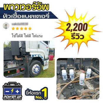 ประสบการณ์ใช้น้ำยาฟื้นฟูแบตเตอรี่พาวเวอร์อัพกับรถ #4829