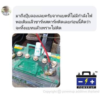 ลูกค้ารีวิวรถ เติมน้ำยาฟื้นฟูแบตเตอรี่พาวเวอร์อัพ กลับมาสตาร์ทติดง่าย #4953
