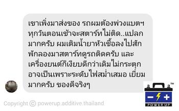 รถ สตาร์ทไม่ติดหน้าฝน หลังเติมน้ำยาฟื้นฟูแบตเตอรี่พาวเวอร์อัพ ไม่มีปัญหาสตาร์ทอีกเลย #4989