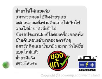 รถ เครื่องสตาร์ทหมุนช้า หลังเติมน้ำยาฟื้นฟูแบตเตอรี่พาวเวอร์อัพ ไฟแรงขึ้น ใช้งานปกติ #5014