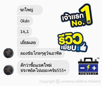 ลูกค้ารีวิวรถ เติมน้ำยาฟื้นฟูแบตเตอรี่พาวเวอร์อัพ สตาร์ทไวขึ้นชัดเจน #5032