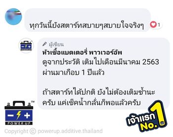 ลูกค้ารีวิวรถ เติมน้ำยาฟื้นฟูแบตเตอรี่พาวเวอร์อัพ สตาร์ทไวขึ้นชัดเจน #5037