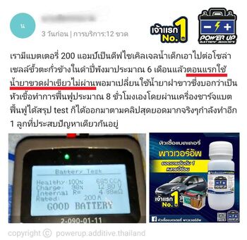 รถ สตาร์ทไม่ติดหน้าฝน หลังเติมน้ำยาฟื้นฟูแบตเตอรี่พาวเวอร์อัพ ไม่ต้องพ่วงแบตเตอรี่อีกแล้ว #5338
