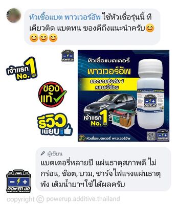 ลูกค้ารีวิวรถ เติมน้ำยาฟื้นฟูแบตเตอรี่พาวเวอร์อัพ ไฟแรงขึ้น ใช้งานปกติ #5354